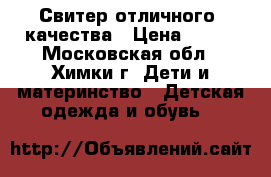 Свитер отличного  качества › Цена ­ 650 - Московская обл., Химки г. Дети и материнство » Детская одежда и обувь   